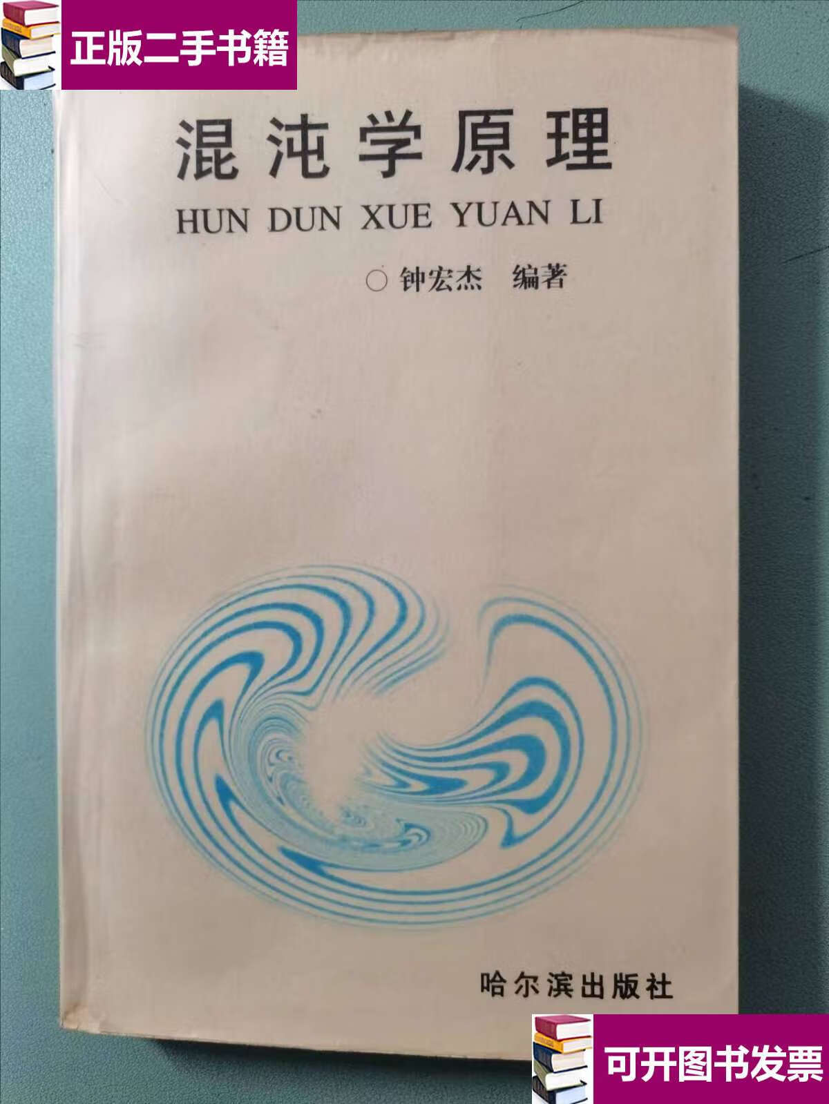 【二手9成新】混沌学原理 /钟宏杰 哈尔滨
