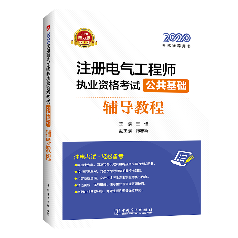 2020注册电气工程师执业资格考试 公共基础 辅导教程