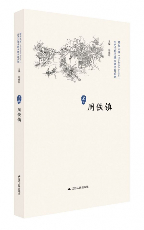 周铁镇/历史文化名城名镇名村系列