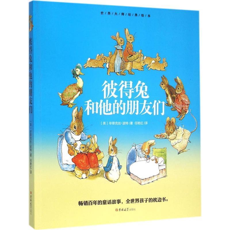 世界大师经典绘本:彼得兔和他的朋友们