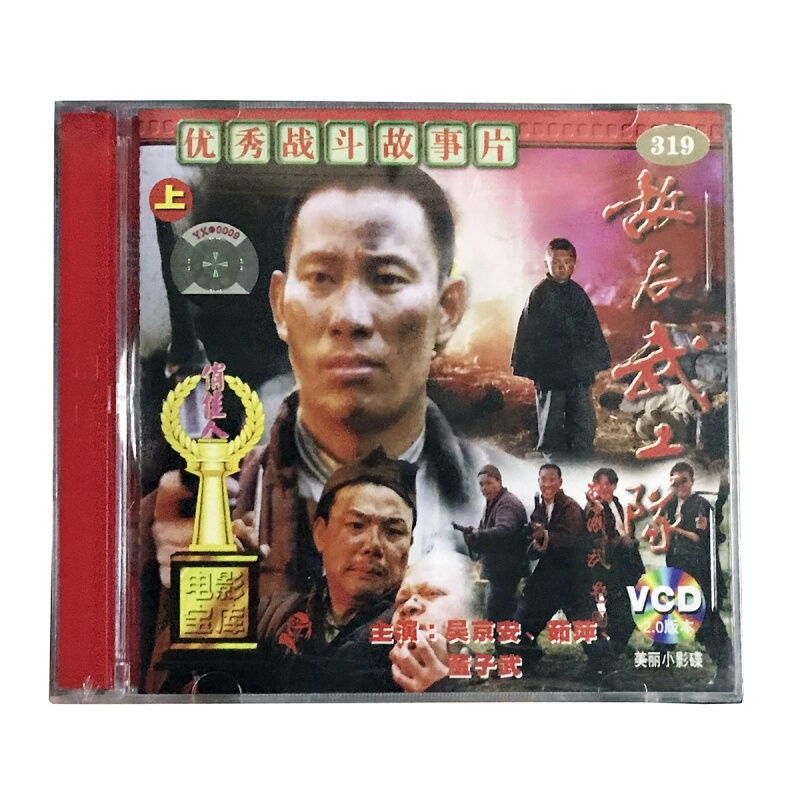 老电影 战斗故事片 敌后武工队(3vcd) 吴京安