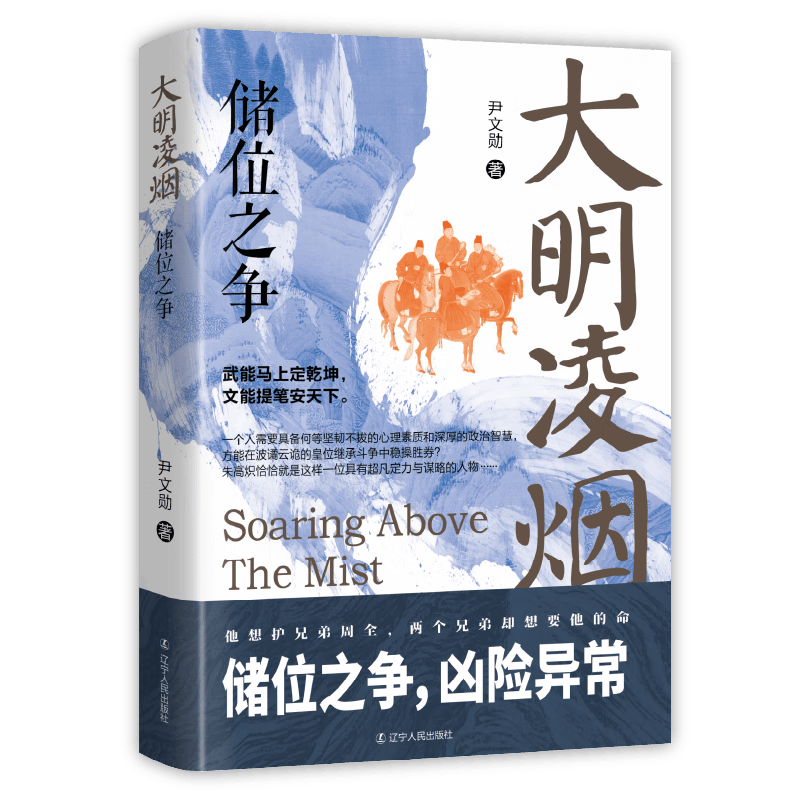 创宙 大明凌烟:储位之争