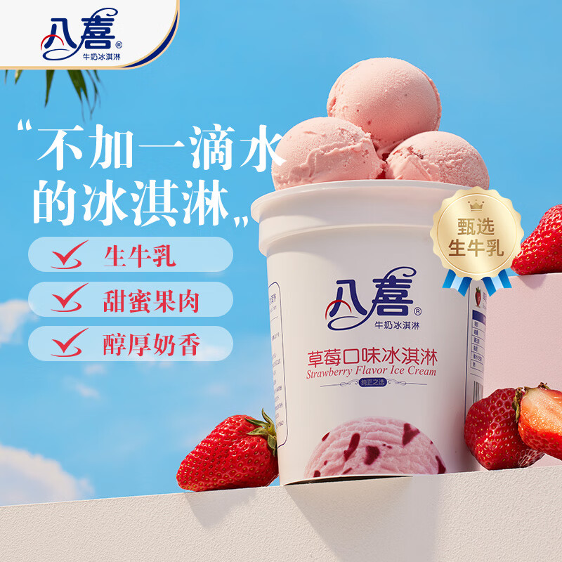 八喜冰淇淋 草莓口味550g*1桶 家庭装 生牛乳冰淇淋桶装