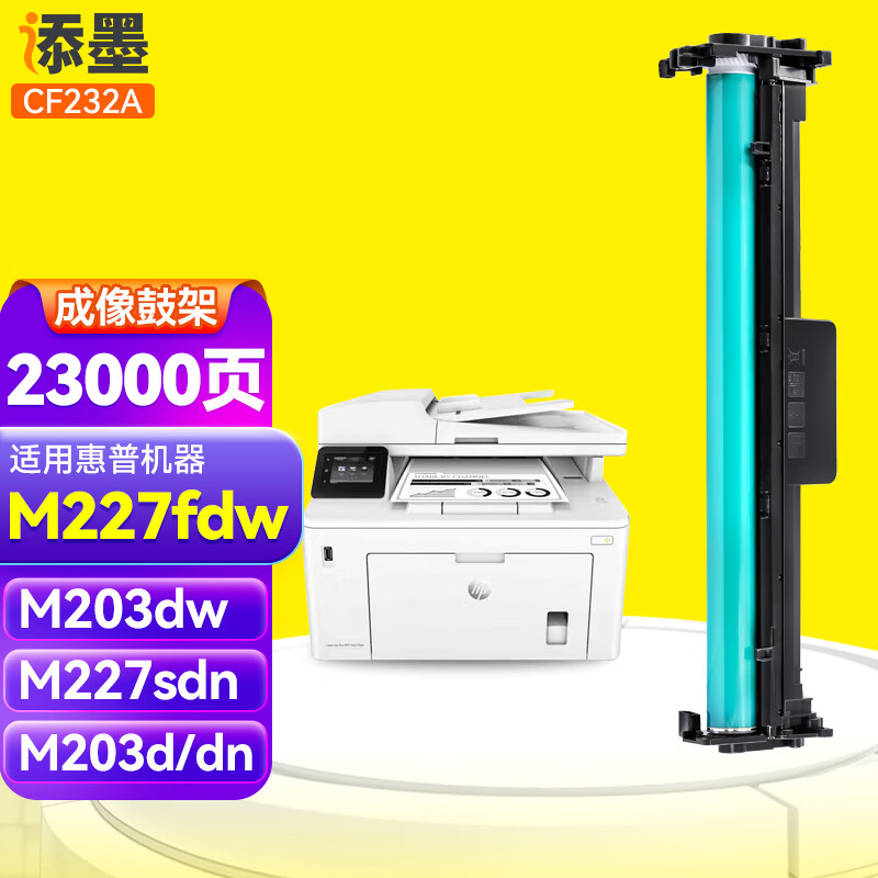 添墨适用惠普m227fdw成像装置hp laserjet pro m203dn打印机感光鼓