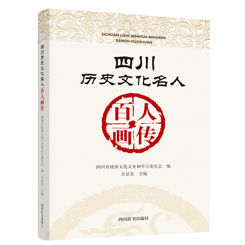 四川历史文化名人百人画传