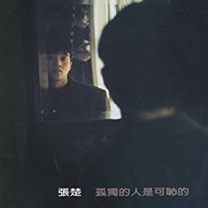 正版 张楚:孤独的人是可耻的(滚石再版经典) cd专辑