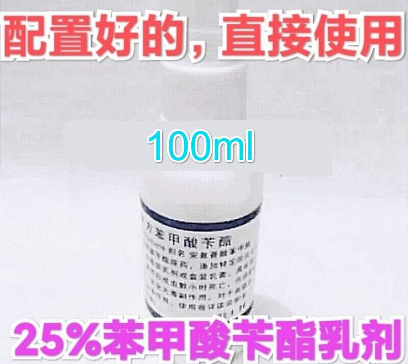 25%苯甲酸苄酯乳剂搽擦剂液 幼儿温和型灭杀疥螨毛囊螨蠕形螨 25%卞酯