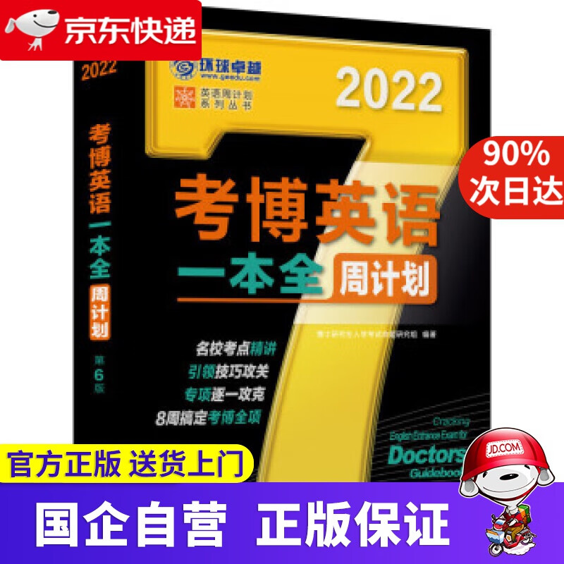 【正版新书】2022年考博英语一本全周计划 第6版