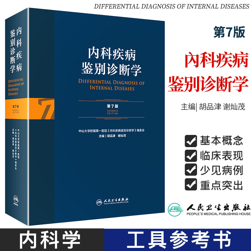 内科疾病鉴别诊断学 第七版 第7版 胡品津 谢灿茂 临床实用常见疾病