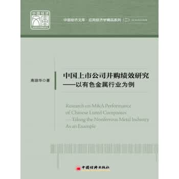 中国上市公司并购绩效研究-以有色金属行业为例