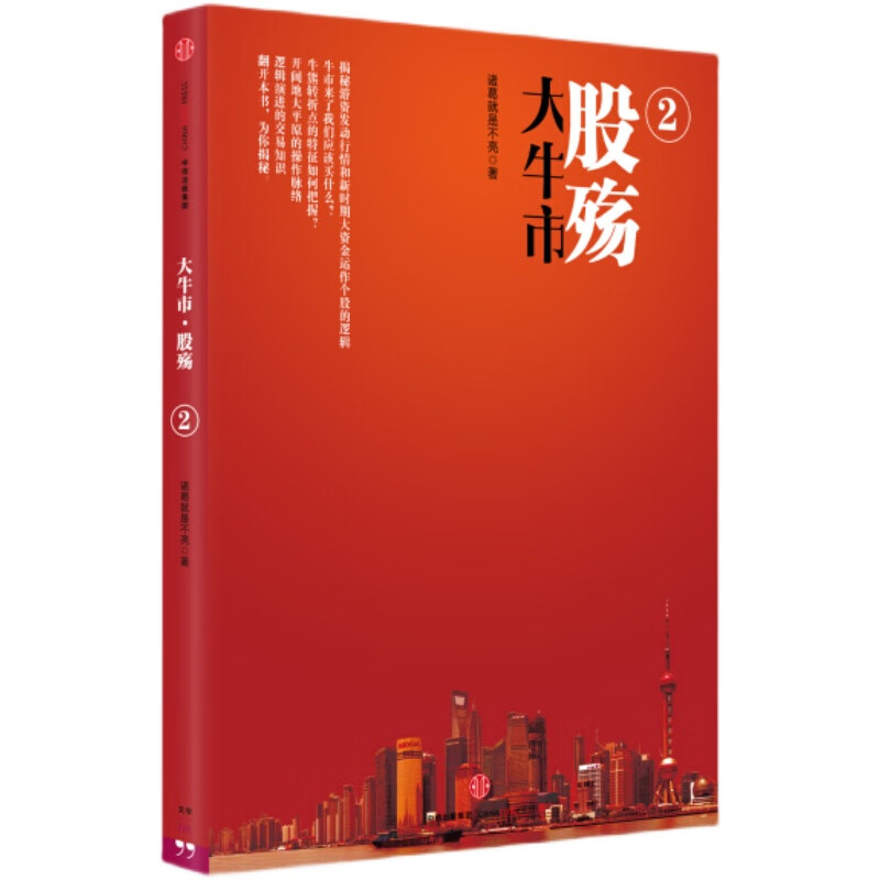 【正版】大牛市股殇2 诸葛就是不亮 股票投资 售价高于定价 A