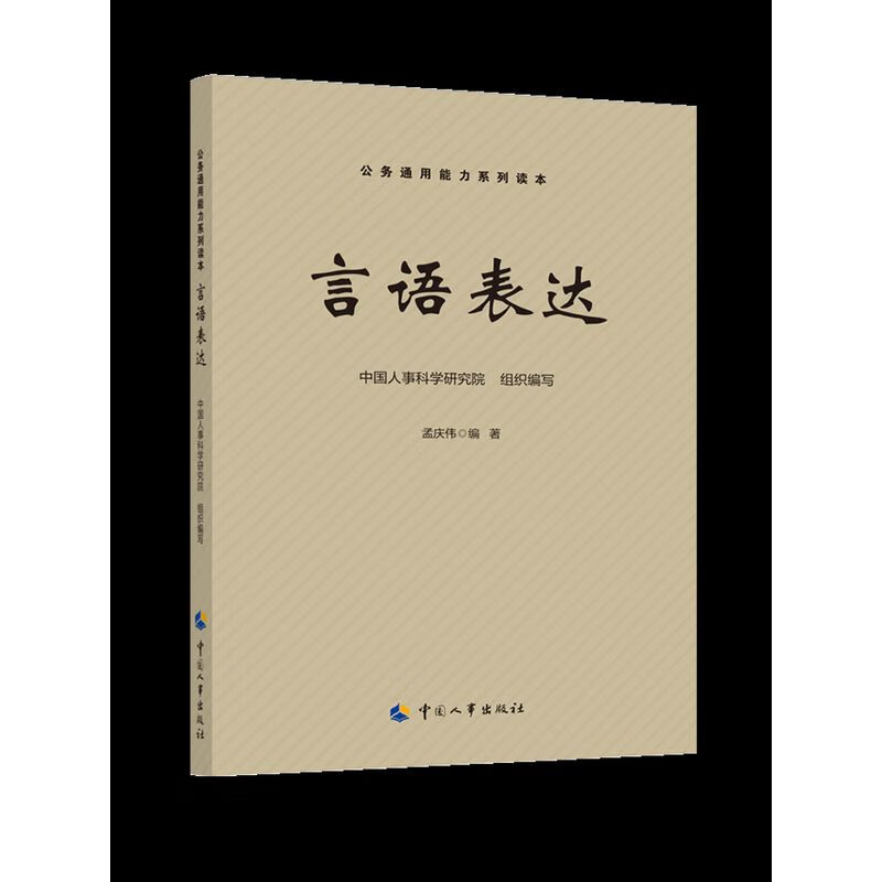 言语表达 公务通用能力系列读本 公务通用