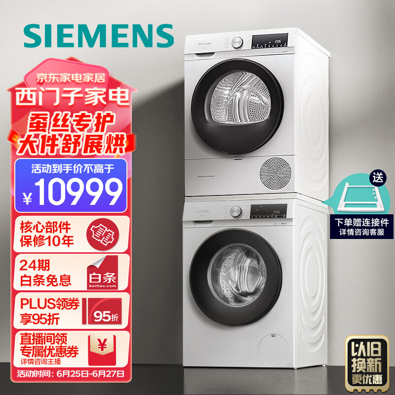 西门子（SIEMENS）10kg智能除渍滚筒洗衣机+10kg热泵烘干机家用防缠绕 WG52A1X00W+WQ55A2D00W 