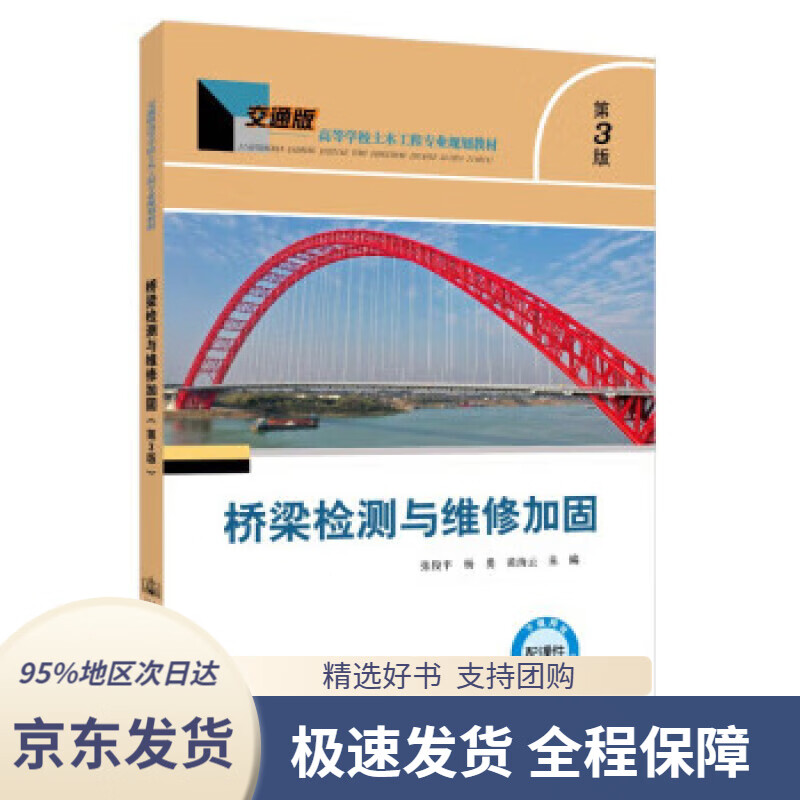 【 京东配送 支持团购】桥梁检测与维修加固（第3版）