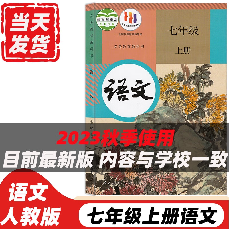 2023新版人教版初一7七年级上册语文书七年级语文上册人民教育出版社义务教育教科书 七年级语文人教版 七年级语文书上册人教版 初一语文人教版 标准