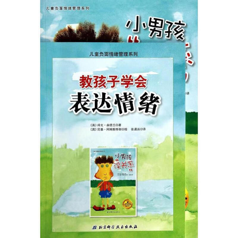 儿童负面情绪管理系列 玛戈·森德兰【正版】