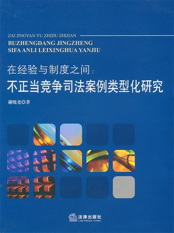 在经验与制度之间:不正当竞争司法案例类型
