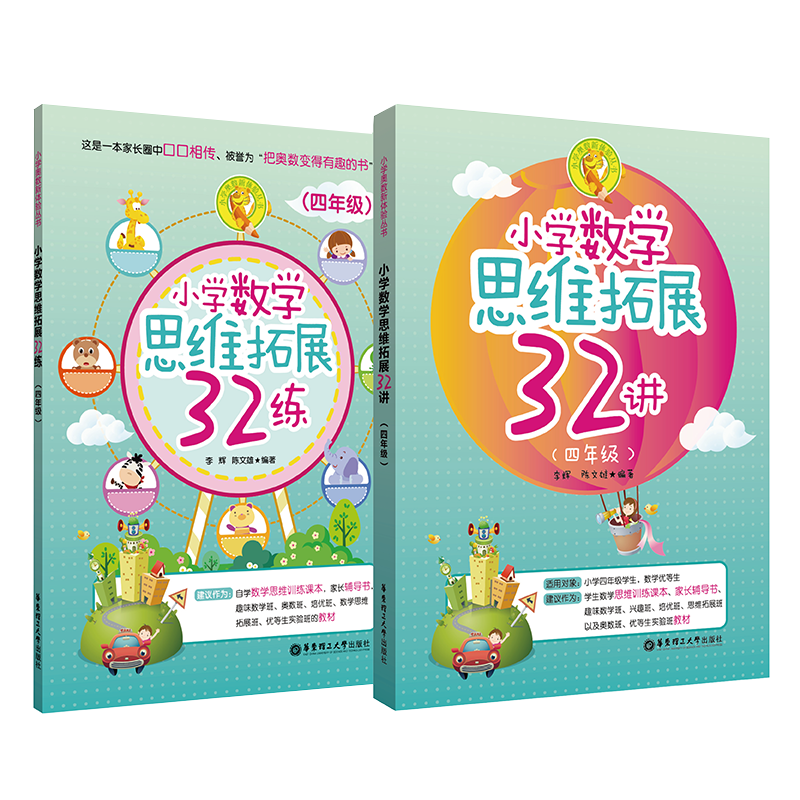 小学数学思维拓展32讲+32练：四年级（套装共2册）价格比较与历史走势分析