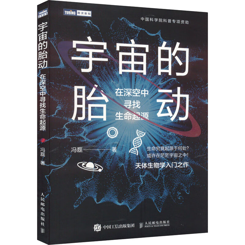 宇宙的胎动 在深空中寻找生命起源 冯磊 书籍 图书