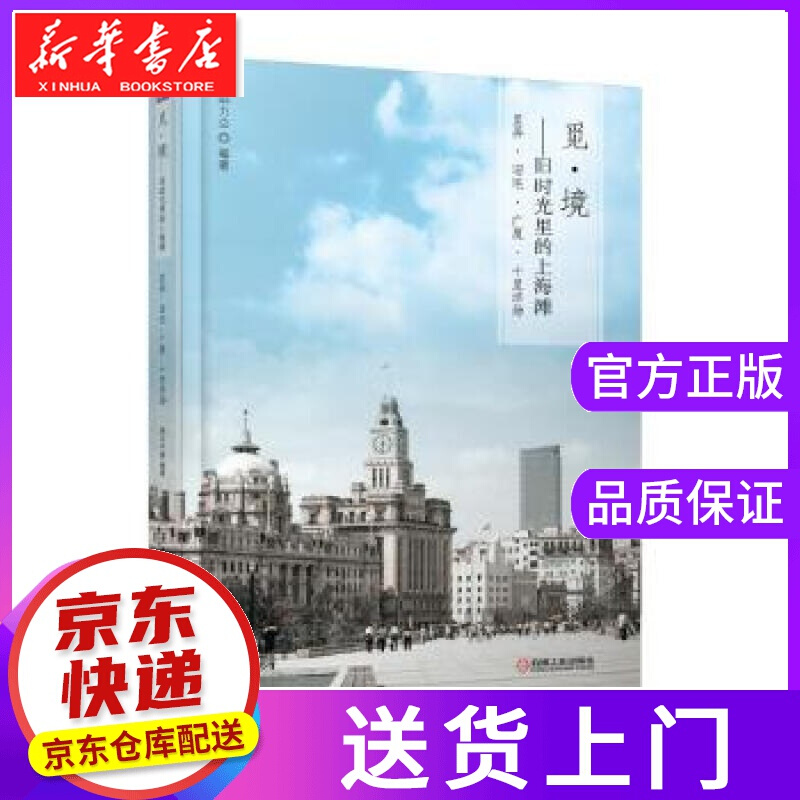 【正版图书】觅 境 旧时光里的上海滩 邱力立 机械工业出版社