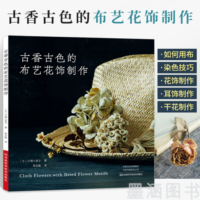 布艺花基本技法教程 古典可爱的胸饰和装饰品花饰制作教程书籍 手工