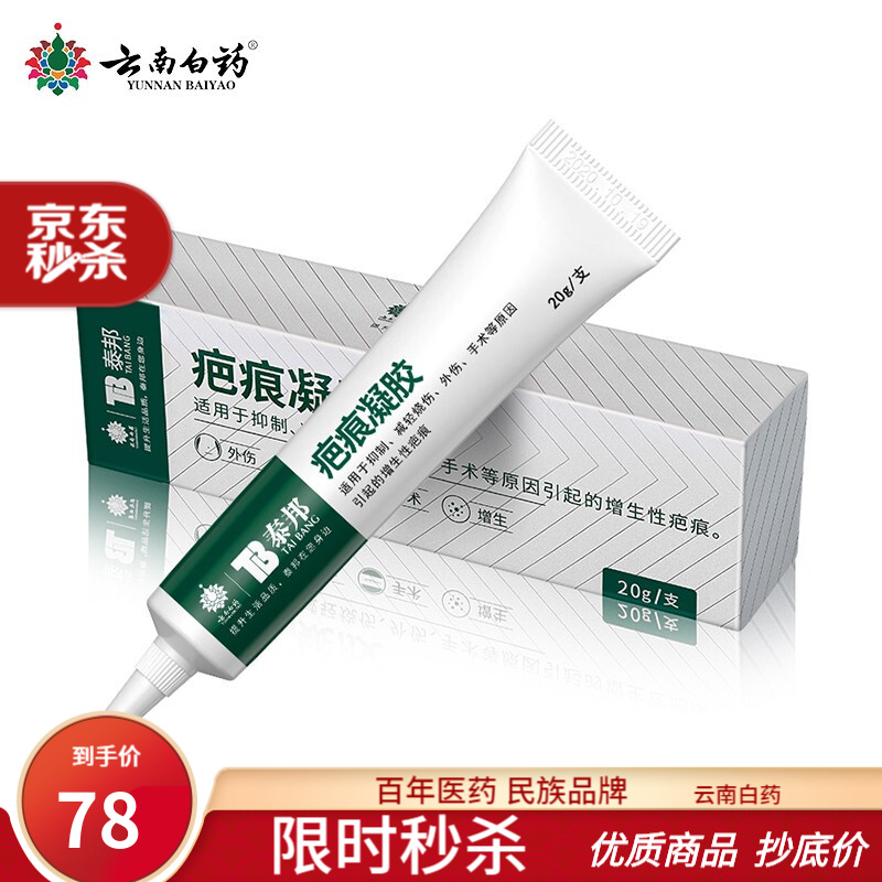 云南白药祛疤膏价格趋势及评测——选品牌、选实力!