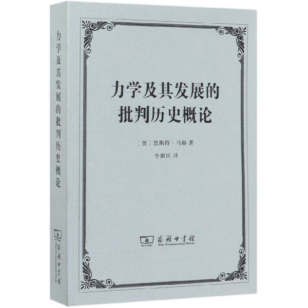 力学及其发展的批判历史概论