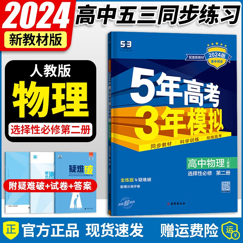 2024版新教材五年高考三年模拟选择性必修第二2册5年高考3年模拟选修二2人教版同步练习册测试卷 物理选择性必修第二册