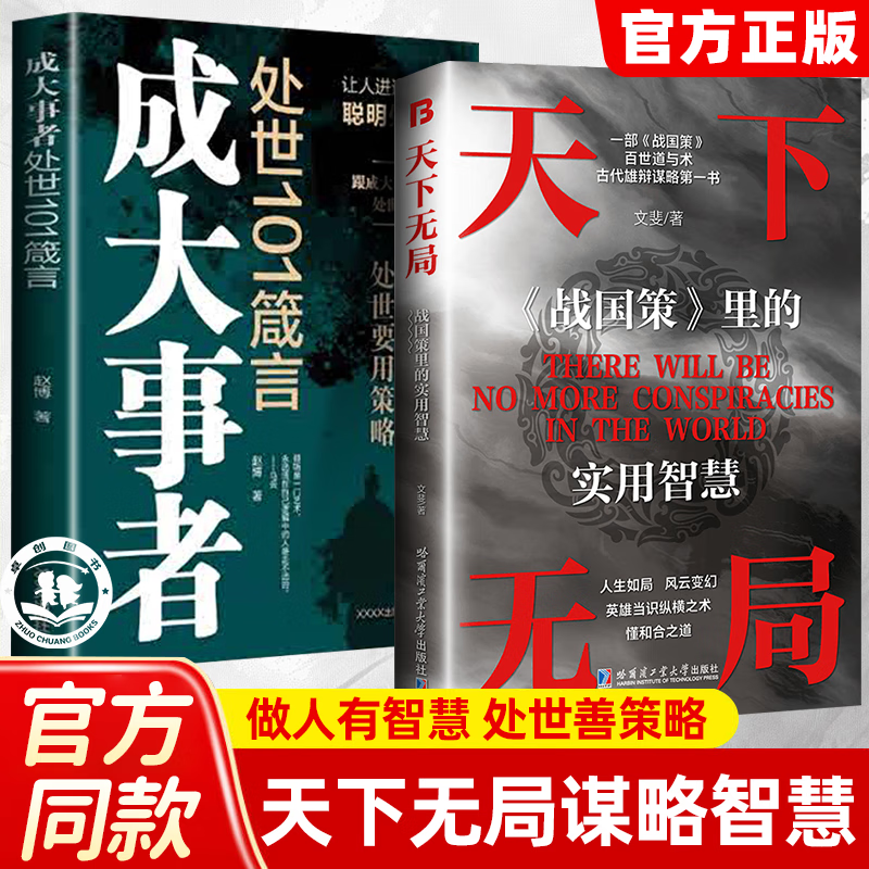 直发天下无局战国策 天下无局书成大事者处事101谏言智慧谋略奇书成功励志读物 不管我就是要幸福 赵昱鲲著与辉同行用积极心理学活出蓬勃人生 全套4册国之脊梁+传+传+邓小 官方自营天下无局单本