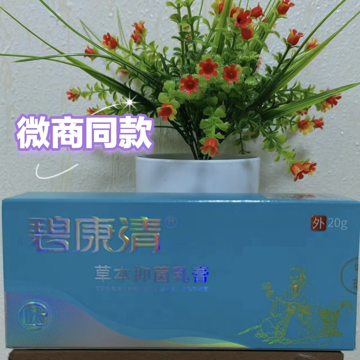 江南护亿碧康清草本抑菌涂抹皮肤外用膏皮肤碧康清草本抑菌乳膏 碧康清【肽】 3盒疗程装