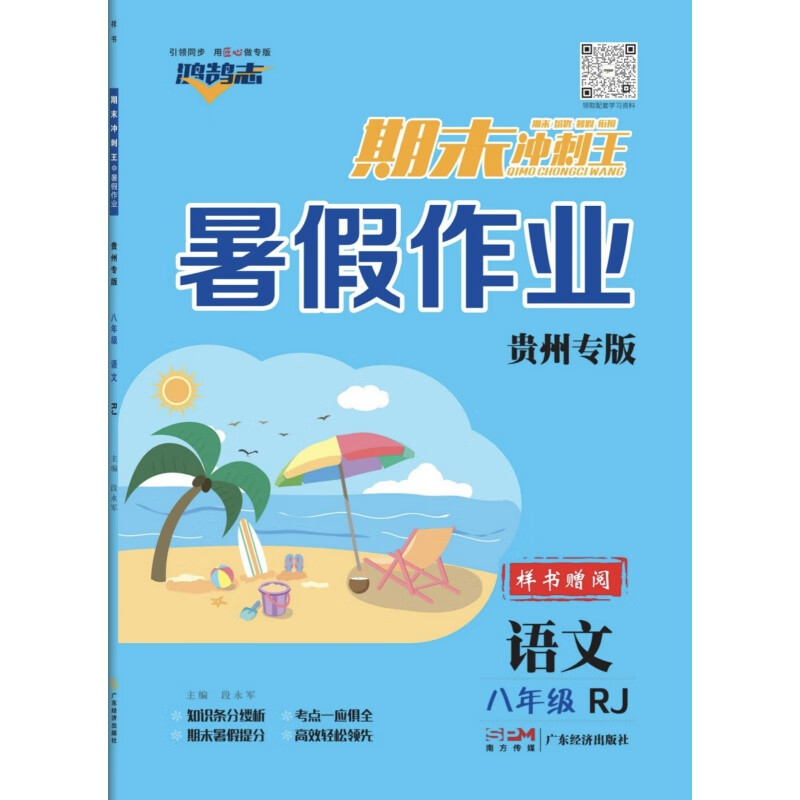 贵州专版 期末冲刺王暑假作业 七八年级语文数学英语物理 数学 七年级