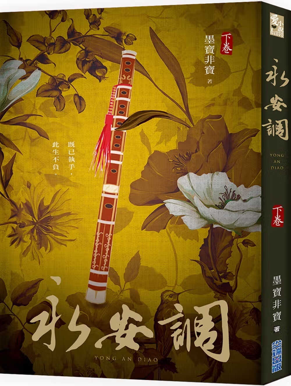 预售 原版进口书 墨宝非宝永安调（下）台版书籍 图书