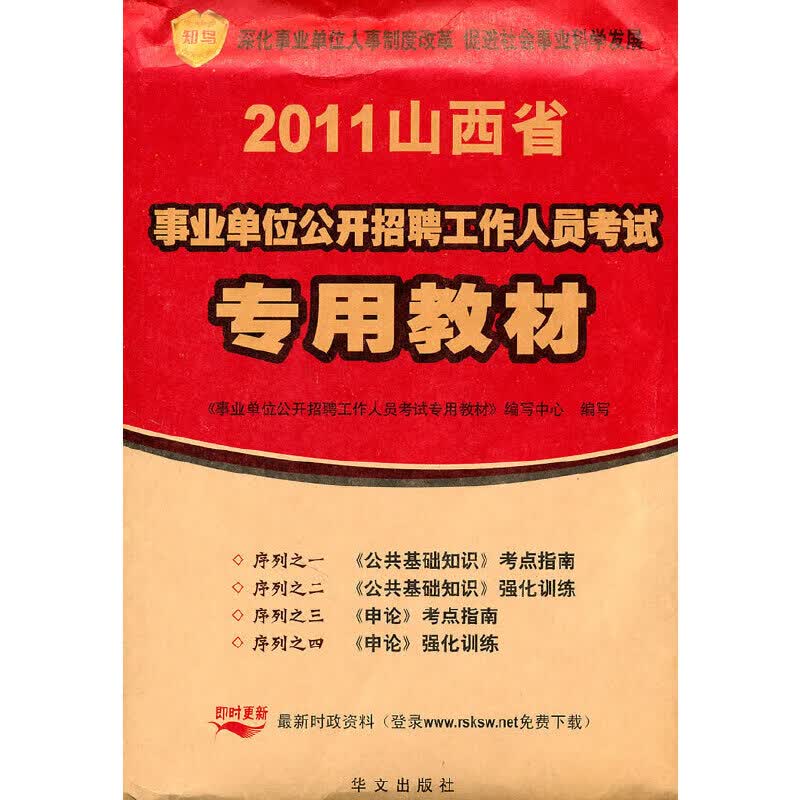山西省2011年事业单位公开招聘考试专用教材