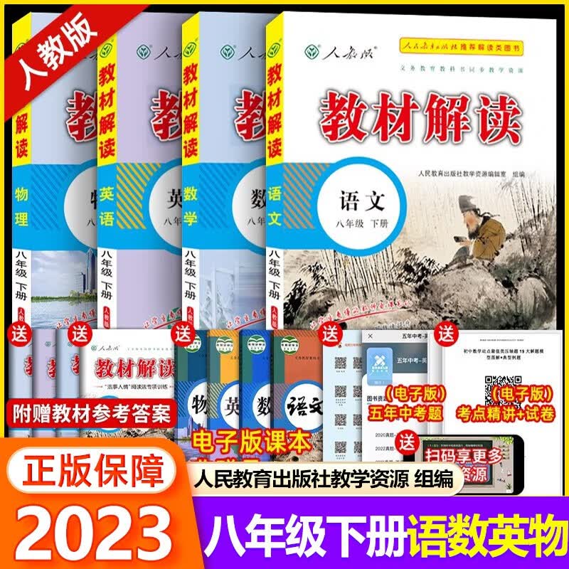 【科目可选】2023秋中学教材解读八年级上下册全套教材全解初二教辅资料书 8年级下册 语数英物4本