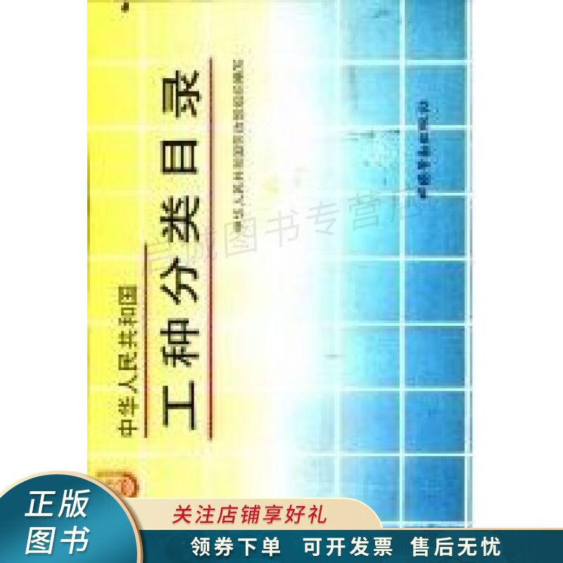 中华人民共和国工种分类目录 【稀缺图书,放心购买】