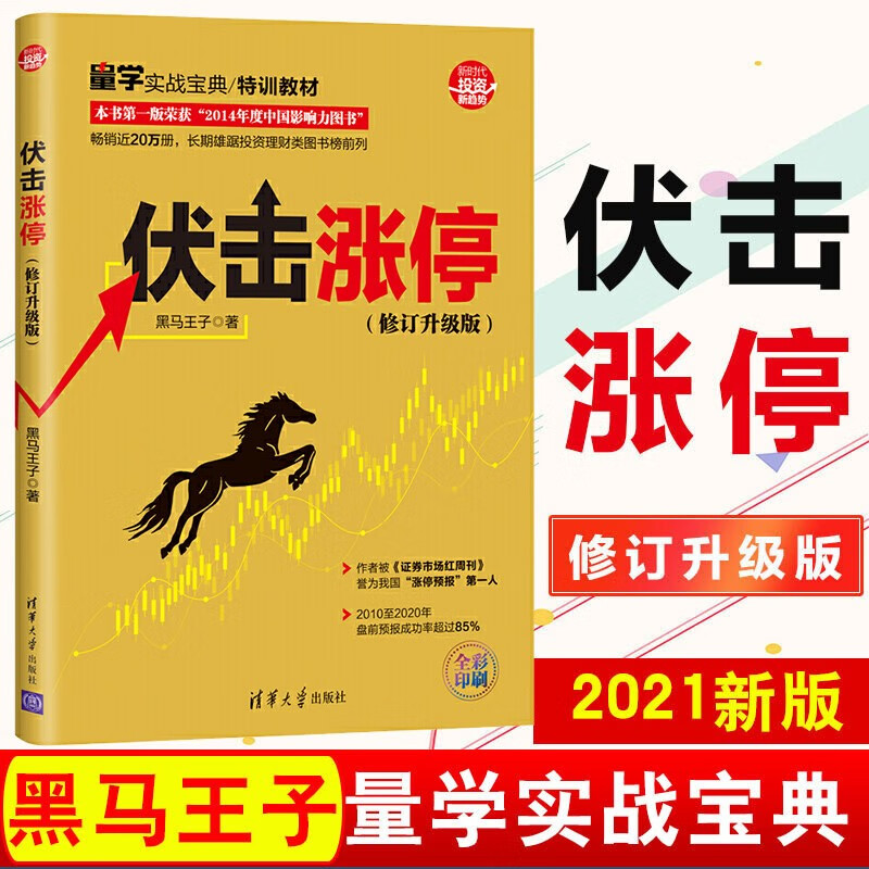 正版 伏击涨停 修订升级版全彩印刷黑马王子（新时代投资新趋势）全彩印刷 新时代投资新趋势 投资理财