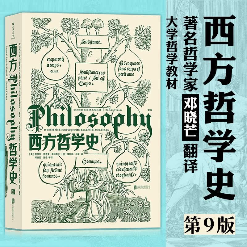 西方哲学史(第9版) 大学堂010-02