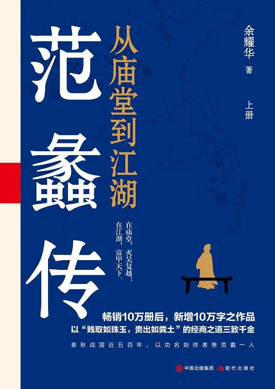 从庙堂到江湖 范蠡传