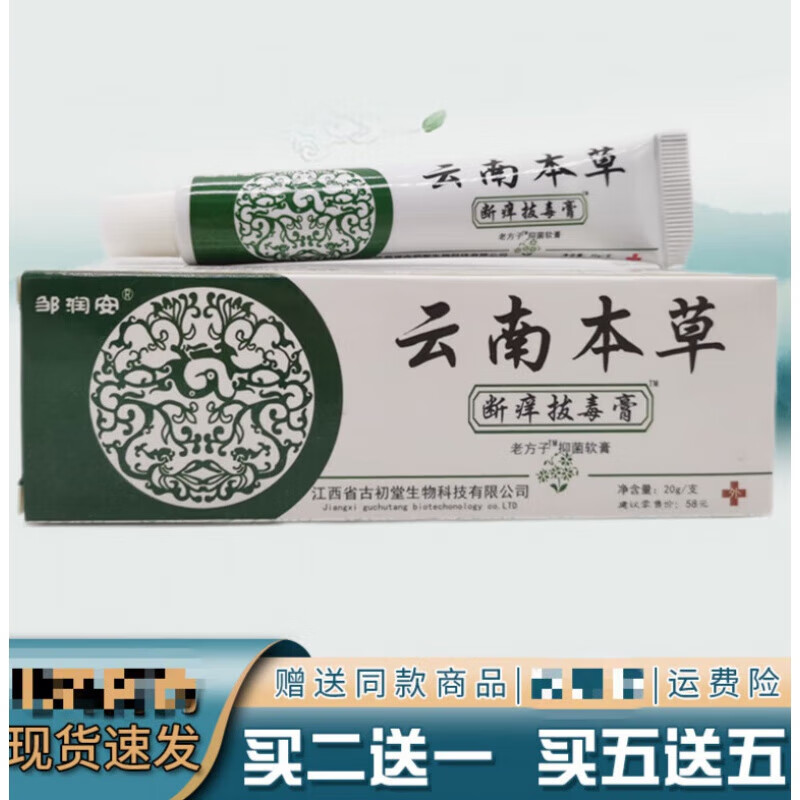 邹润安云南本草断痒拔毒软膏20g/支草本植物健康护肤膏买