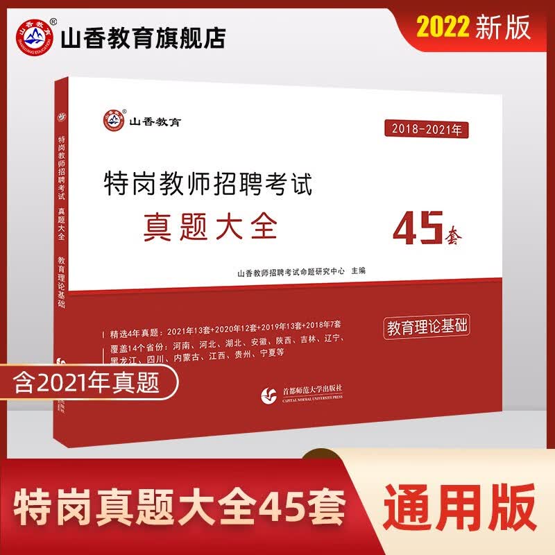 特岗教师教综真题】山香教育2022特岗教师招聘考试用书教育理论基础真题大全45套历年真题试卷 特岗教师考编制真题库山东浙江苏安徽吉林福建广东天津河北山西甘肃湖北湖南河南四川重庆云南贵州陕西辽宁黑龙江西
