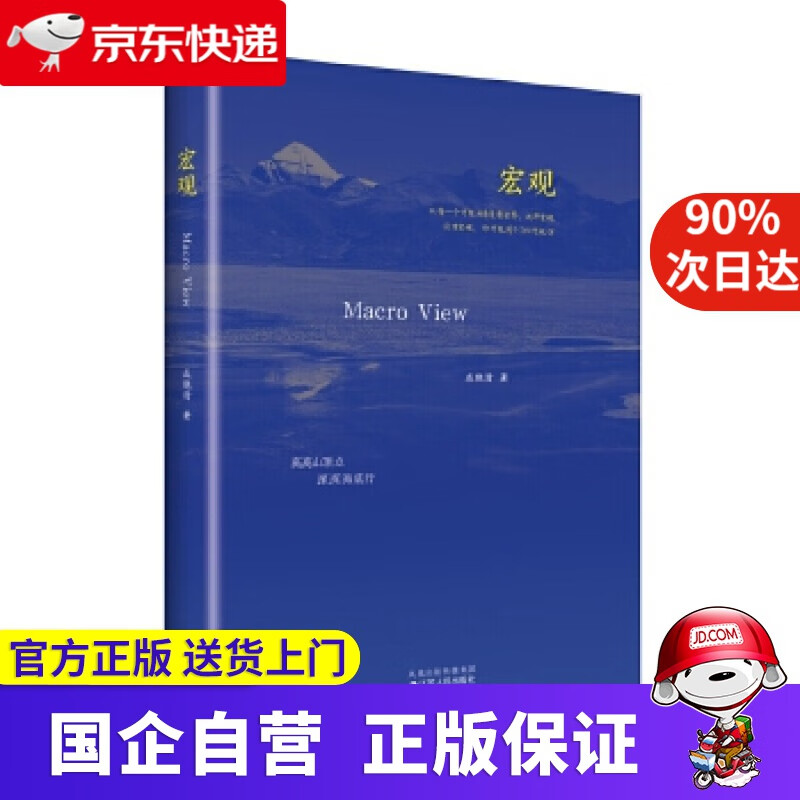 宏观从每一个可能的角度看世界，没有宏观，你可能到不了任何地方 江苏人民出版社