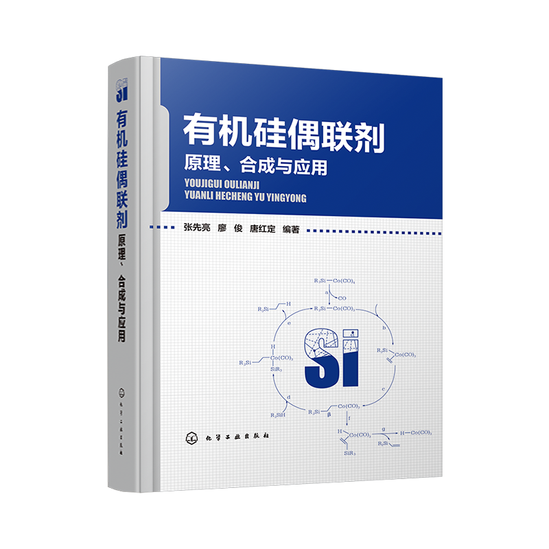 有機(jī)硅偶聯(lián)劑——原理、合成與應(yīng)用