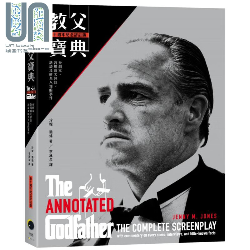 教父宝典 五十週年纪念评注版 全剧本各场图文评注 访谈及鲜为人知的事件 港台原版 JennyM.Jones 黑体文化 精装