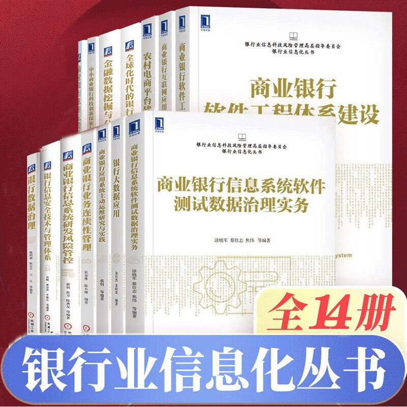 银行业信息化丛书（14册）银行大数据应用 银行数据治理 银行大数据应用 金融数据挖掘与分析