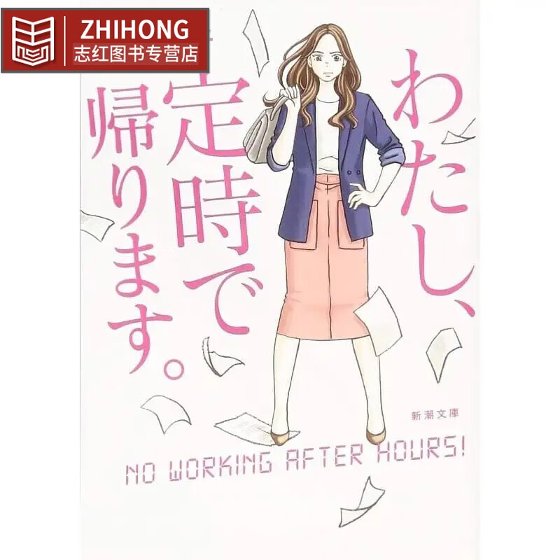 现货 日文原版 我要准时下班 我到点下班 人气日剧原著小说 吉高