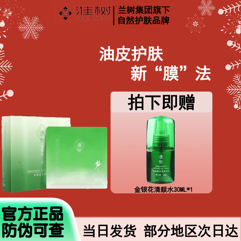 淮树淮树金银花面膜舒缓控油护肤品补水保湿胶原蛋白面膜美容院专柜