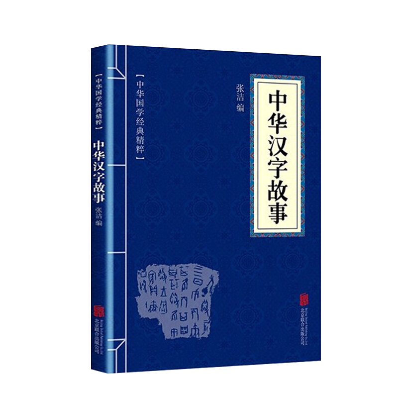 中华国学经典精粹一中华汉字故事 优惠卷