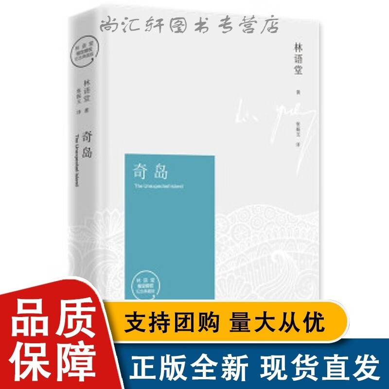 定价56博集:奇岛(林语堂 著)(纪念典