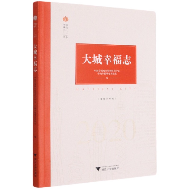 大城幸福志(2020)/幸福城记丛书