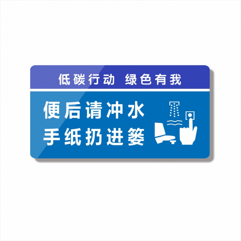 金格羽七宝阁亚克力洗手间便后请冲水干手器文明如厕公厕蓝色坐便标